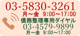 ホームページを見たとお伝え下さい　03-5830-3261　営業時間　月～金9：00～17：00