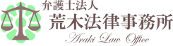 台東区上野エリアで一番身近な法律相談所　荒木法律事務所