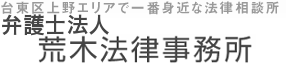 台東区上野エリアで一番身近な法律相談所　荒木法律事務所