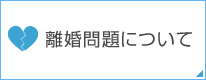 離婚問題について