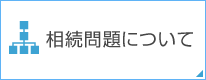 相続問題について