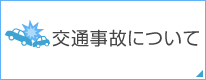 交通事故について