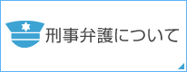 刑事弁護について