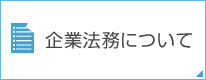 企業法務について