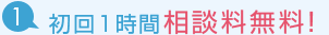 1. 初回1時間相談料無料