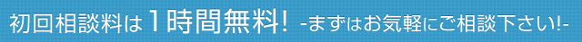 初回相談料は1時間無料！まずはお気軽にご相談下さい！