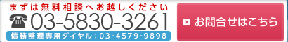 まずは無料相談へお越し下さい　03-5830-3261　お問合せはこちら