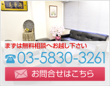 まずは無料相談へお越し下さい　03-5380-3261　お問い合わせはこちら