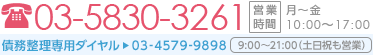 ホームページを見たとお伝え下さい　03-5830-3261　営業時間　月～金9：00～17：00